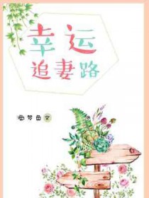 坎坷追妻路