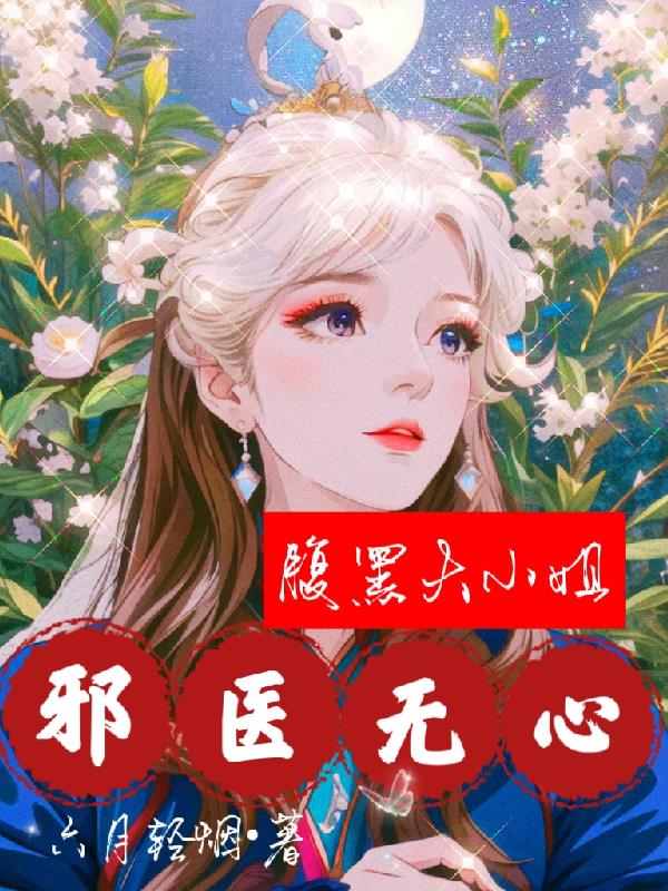 绝世邪医腹黑大小姐漫画免费看