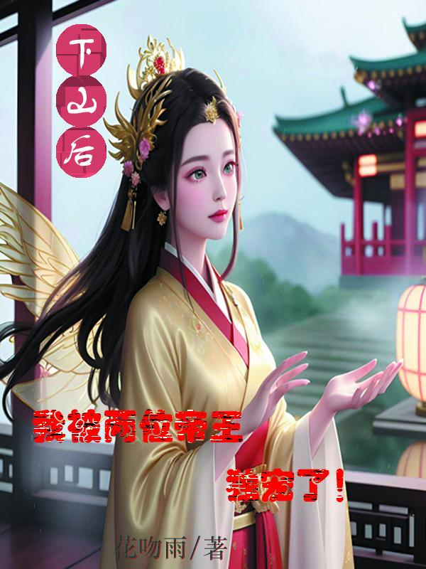 下山之后才知道我无敌了小说