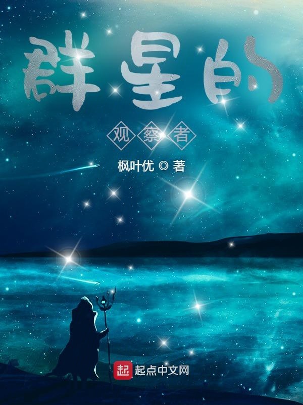 群星的解析