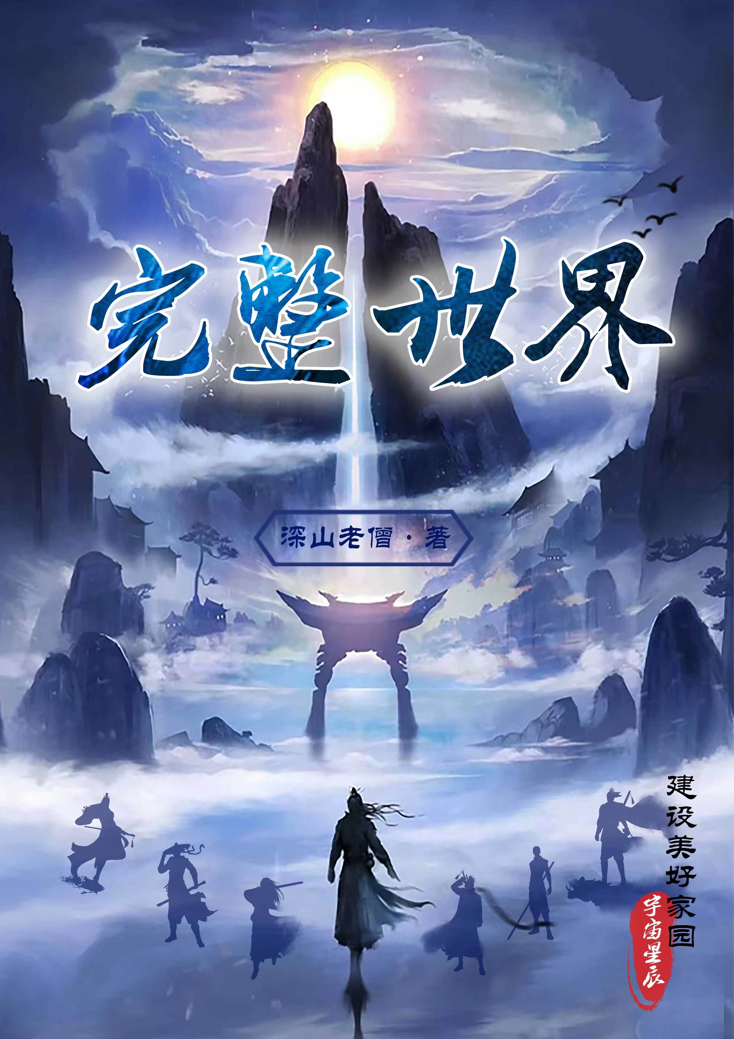 完善世界