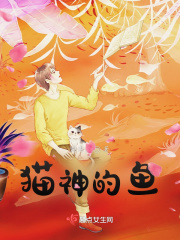 猫神的亲生妈妈是谁