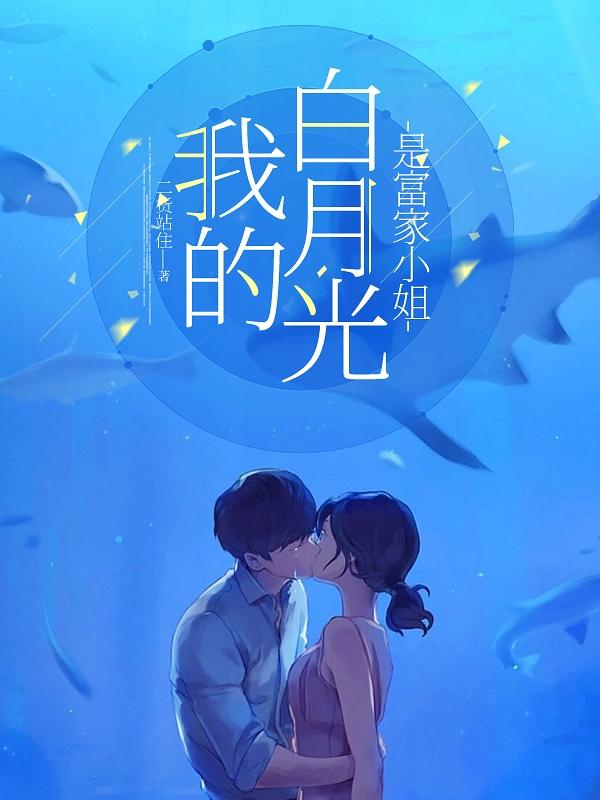 我的白月光是什么