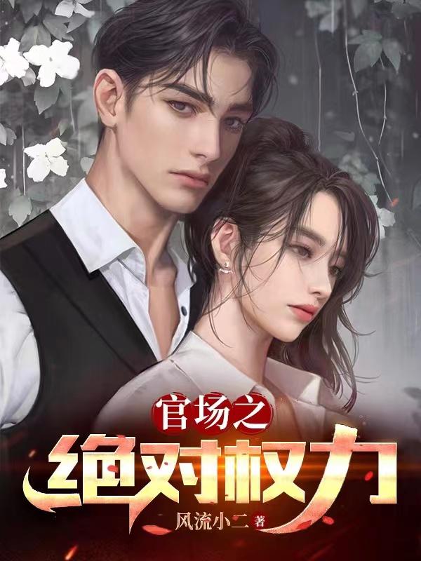 官场之绝对权力秦锋最后和谁结婚