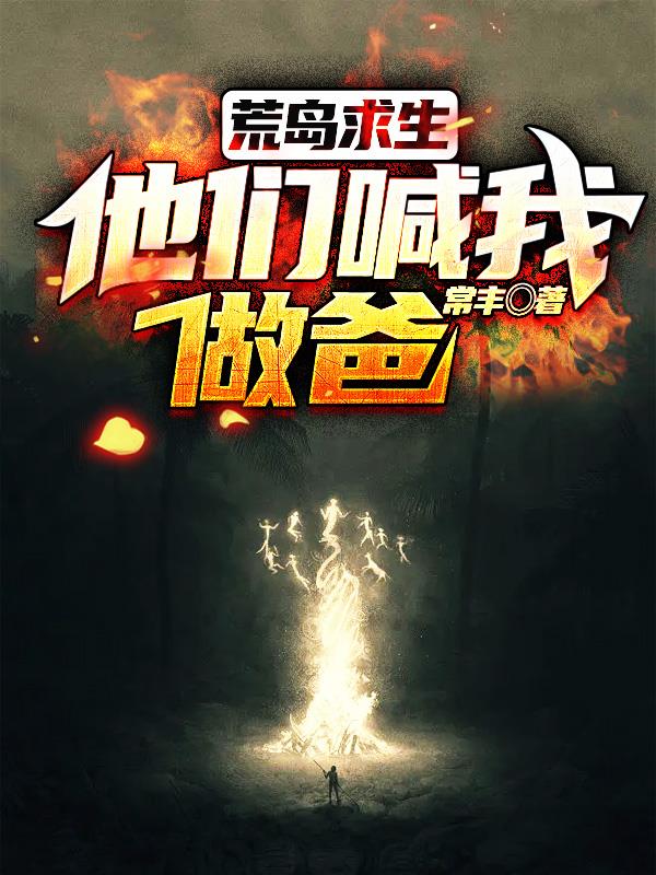 荒岛求生大人和小孩