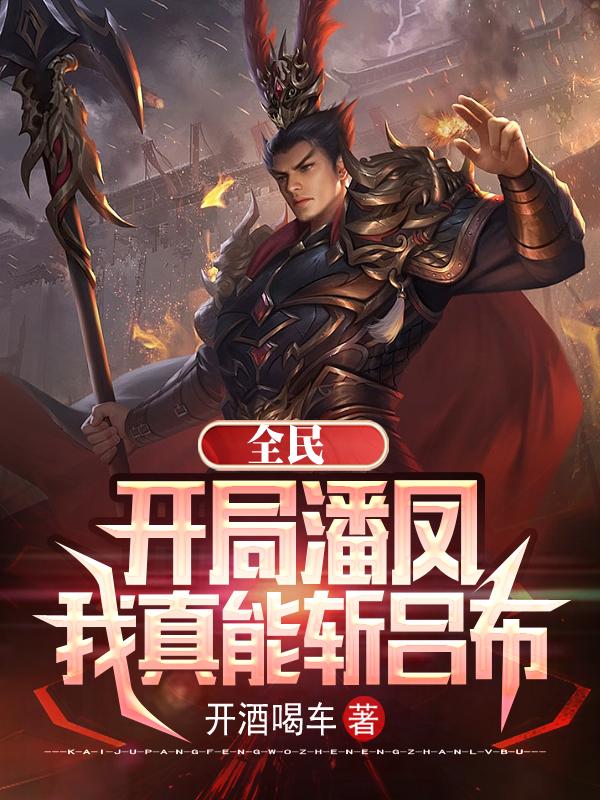 潘凤大战吕布搞笑视频大全