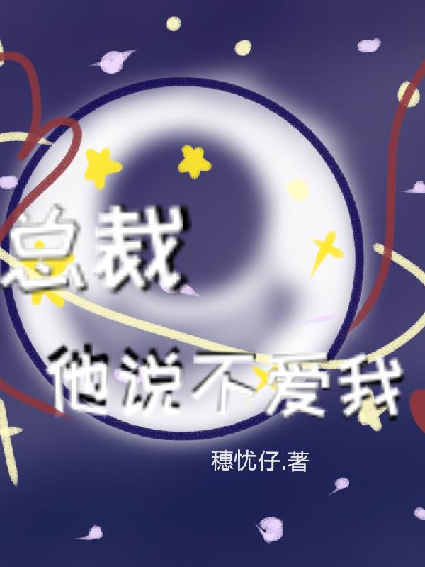 总裁不爱我小说