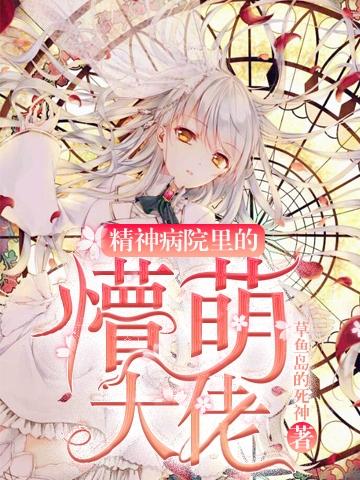 精神病院里面的样子