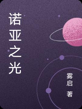 诺亚之光歌曲
