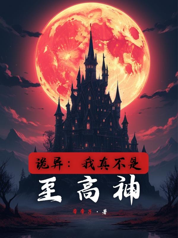 我真不是至高神 小说