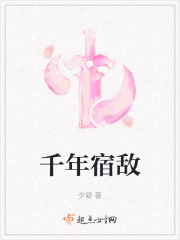 千年宿命