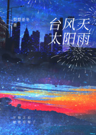 台风天txt