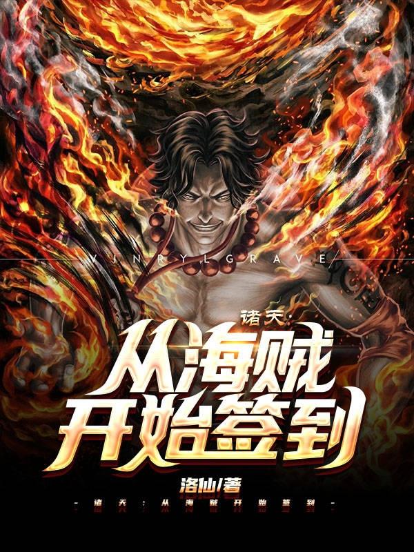 诸天从海贼开始小说