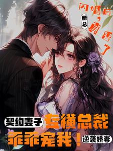 总裁 亿万契约过期啦