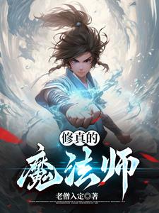 修仙者魔法师