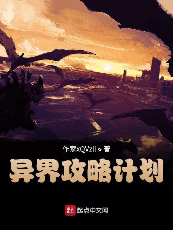 异界攻略系统小说推荐