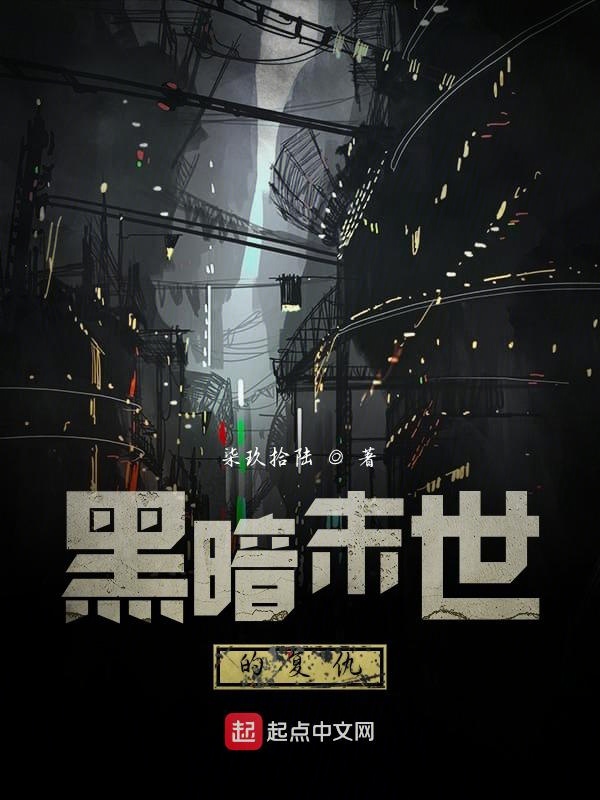 黑暗末世小说排行榜前十名