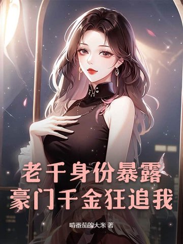 老千身份暴露，豪门千金狂追我
