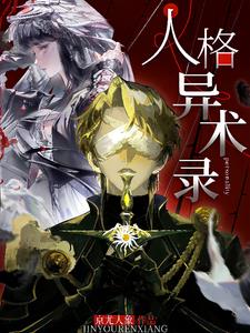 人格异术录