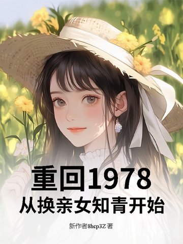 重回1978：从换亲女知青开始