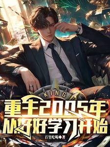 重回2005，从学渣开始