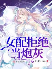 女配拒绝当炮灰txt百度网盘