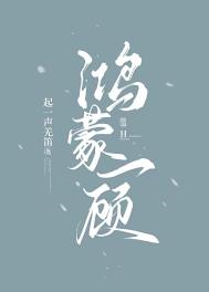 鸿蒙一样的词语