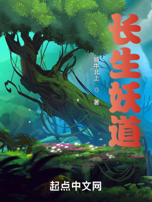 长生武道从道心种魔开始