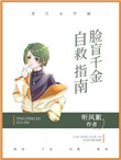 脸盲自救指南20章
